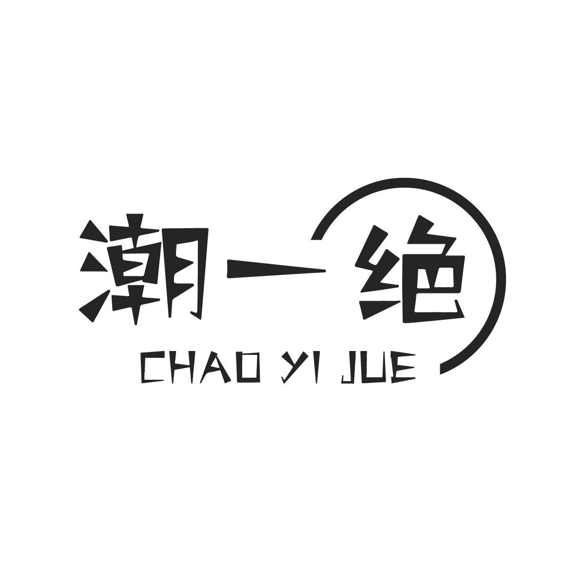 潮一绝