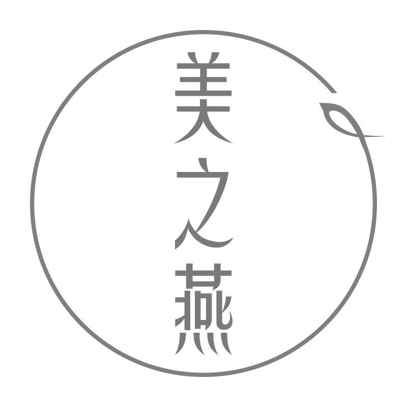 美之燕
