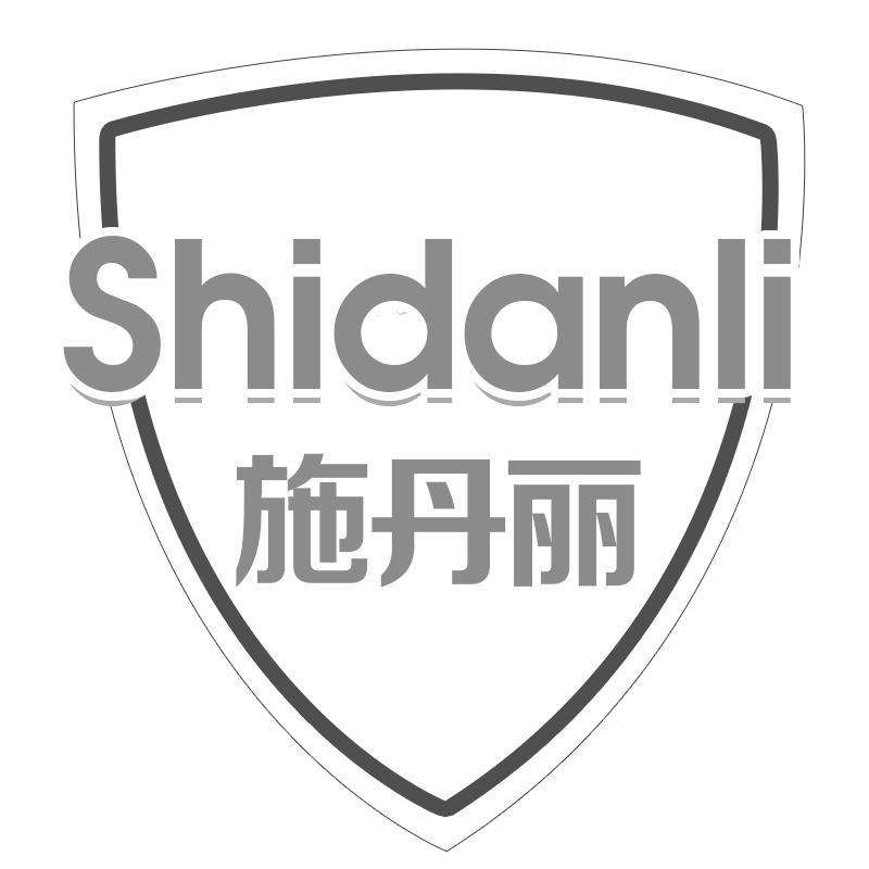 施丹丽