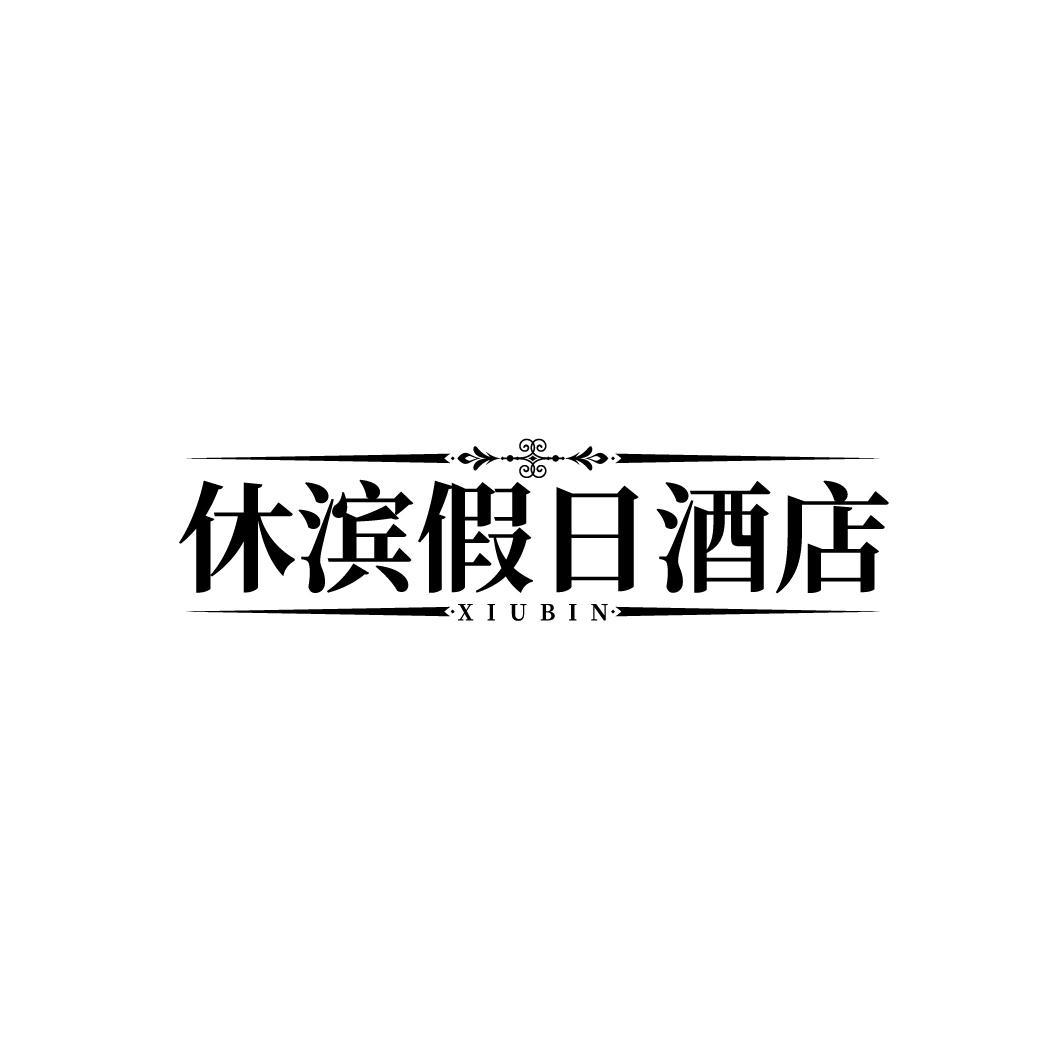 休滨假日酒店 XIUBIN
