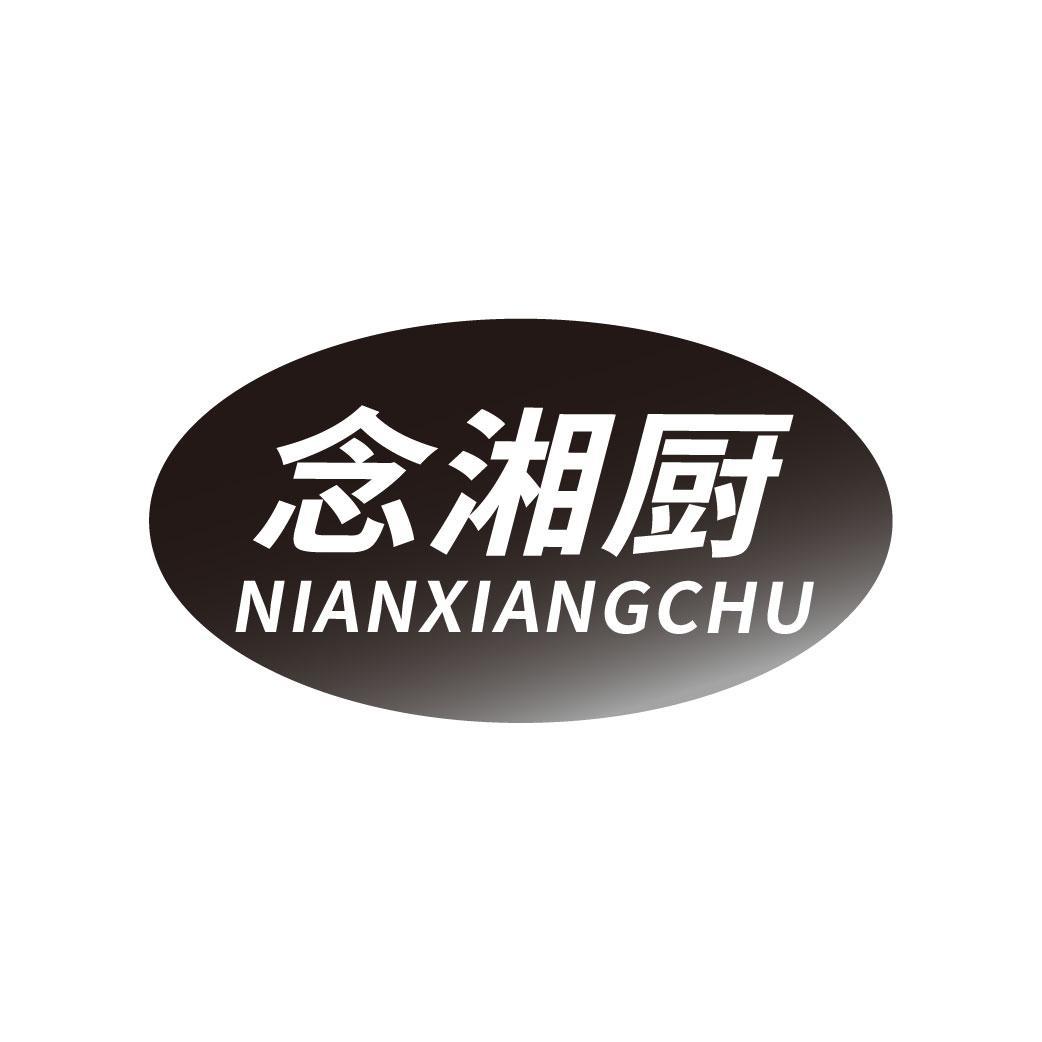 念湘厨