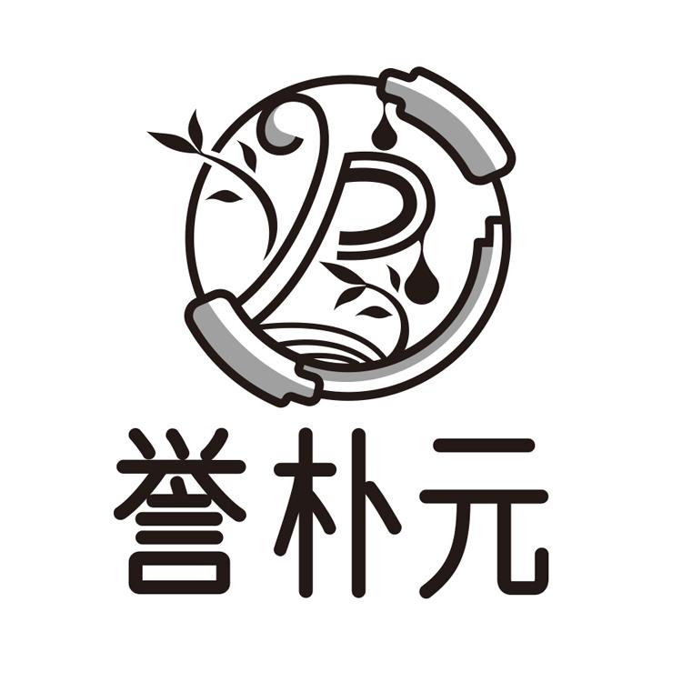 誉朴元