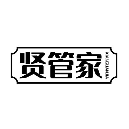 贤管家