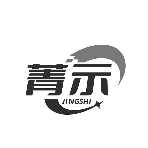 菁示