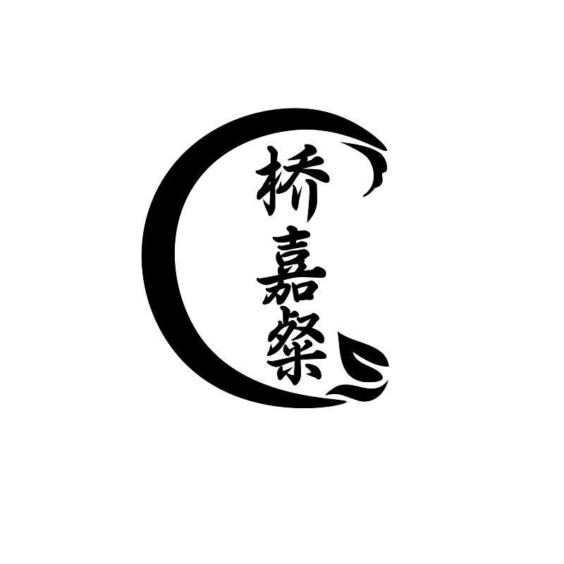 桥嘉粲