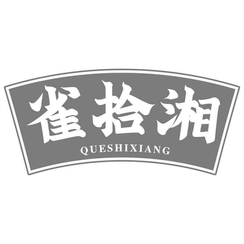 雀拾湘