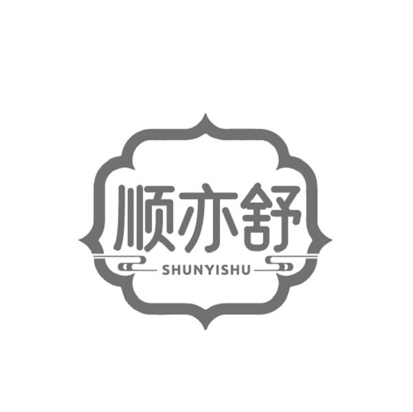 顺亦舒