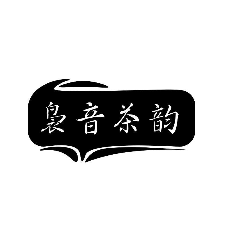 袅音茶韵