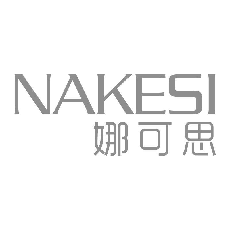 娜可思