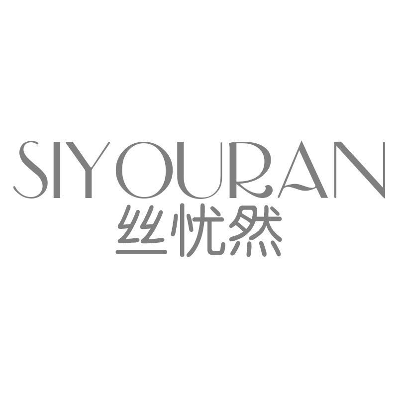 丝忧然