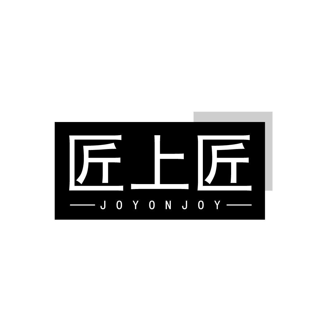 匠上匠  JOYONJOY