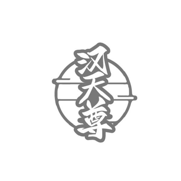 汉天尊