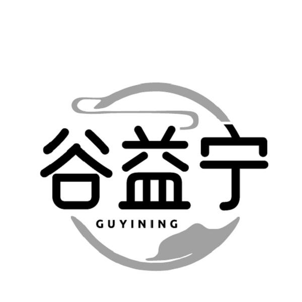 谷益宁