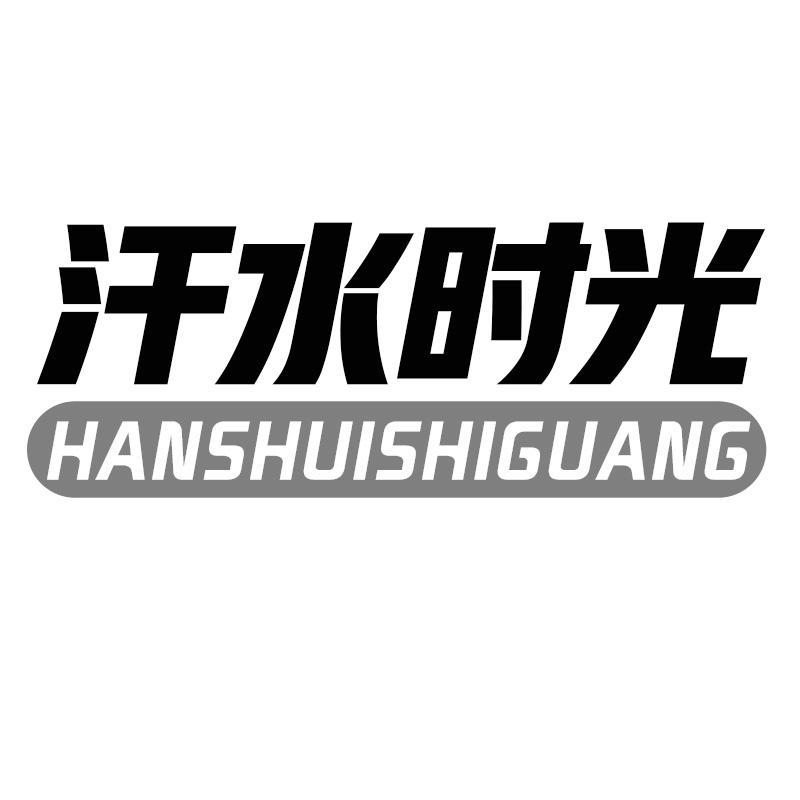 汗水时光