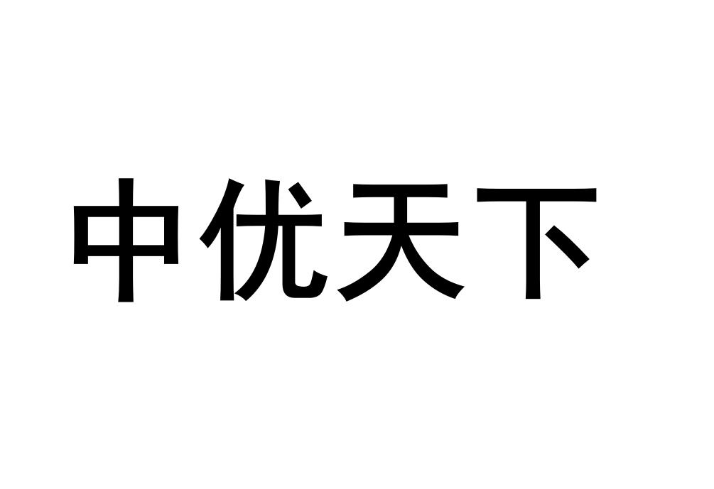 中优天下