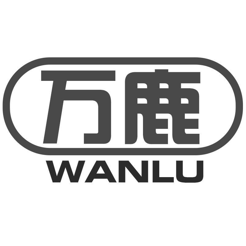 万鹿