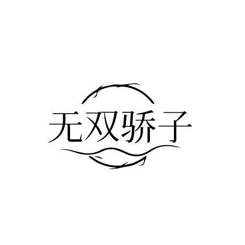无双骄子