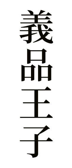 義品王子