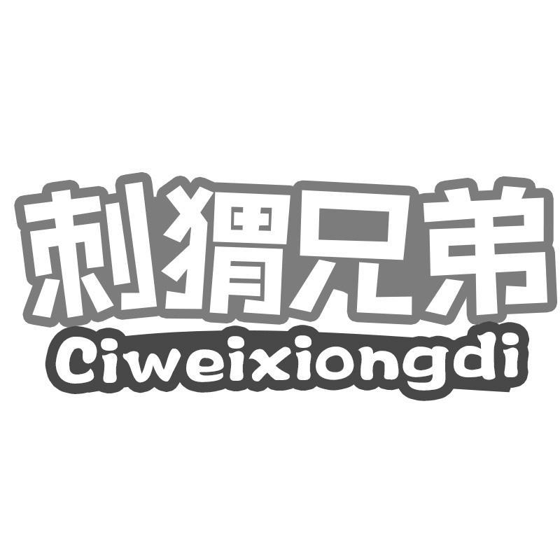 刺猬兄弟