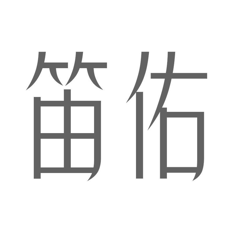 笛佑