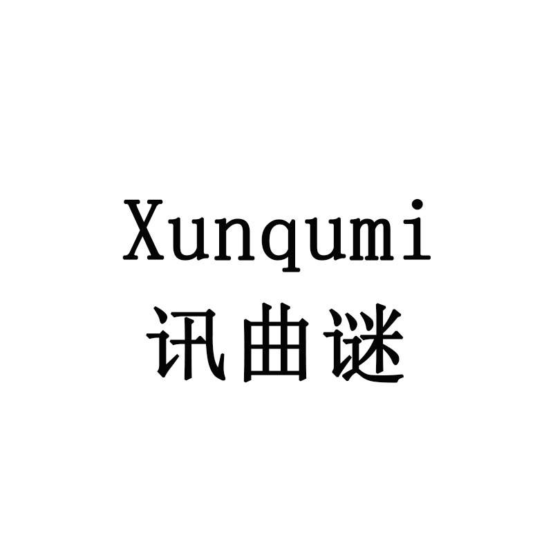 讯曲谜