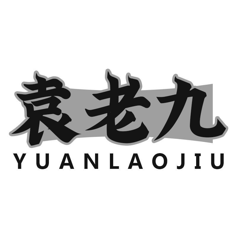 袁老九