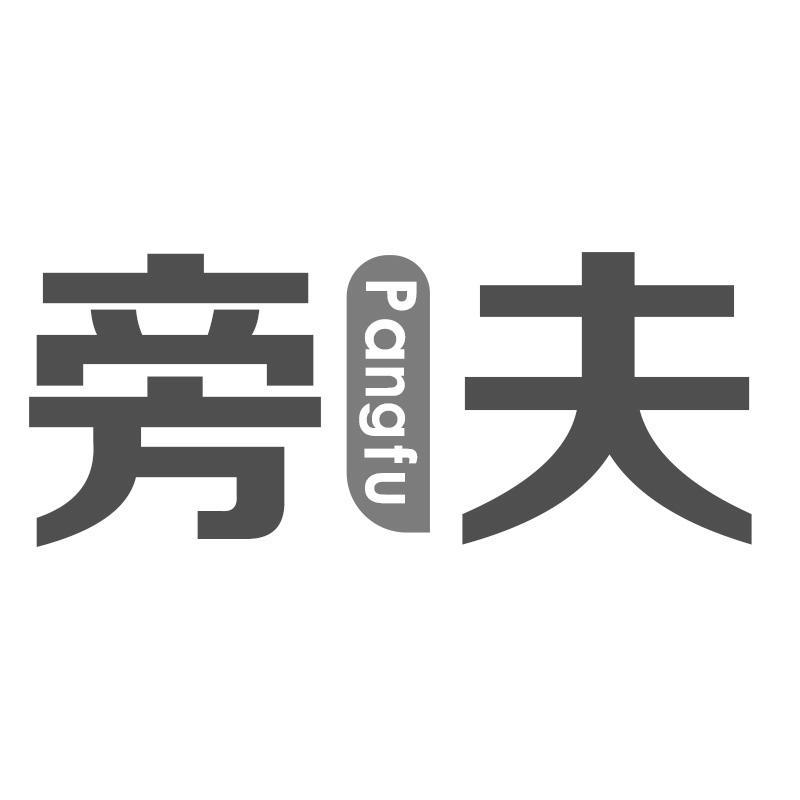 旁夫