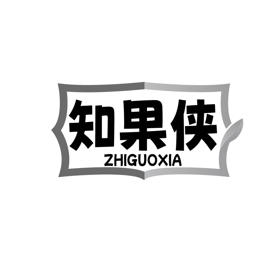 知果侠