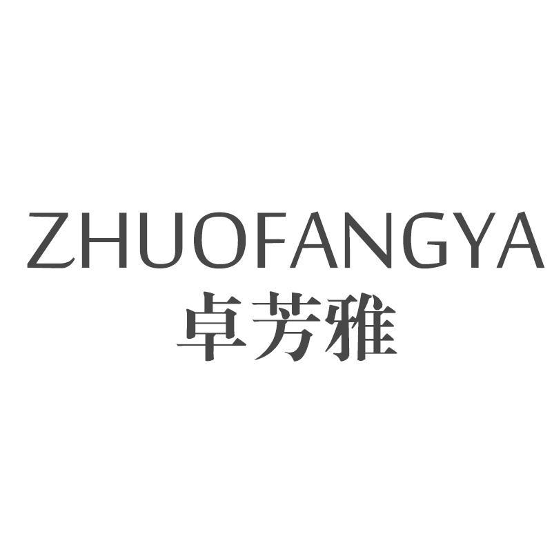 卓芳雅