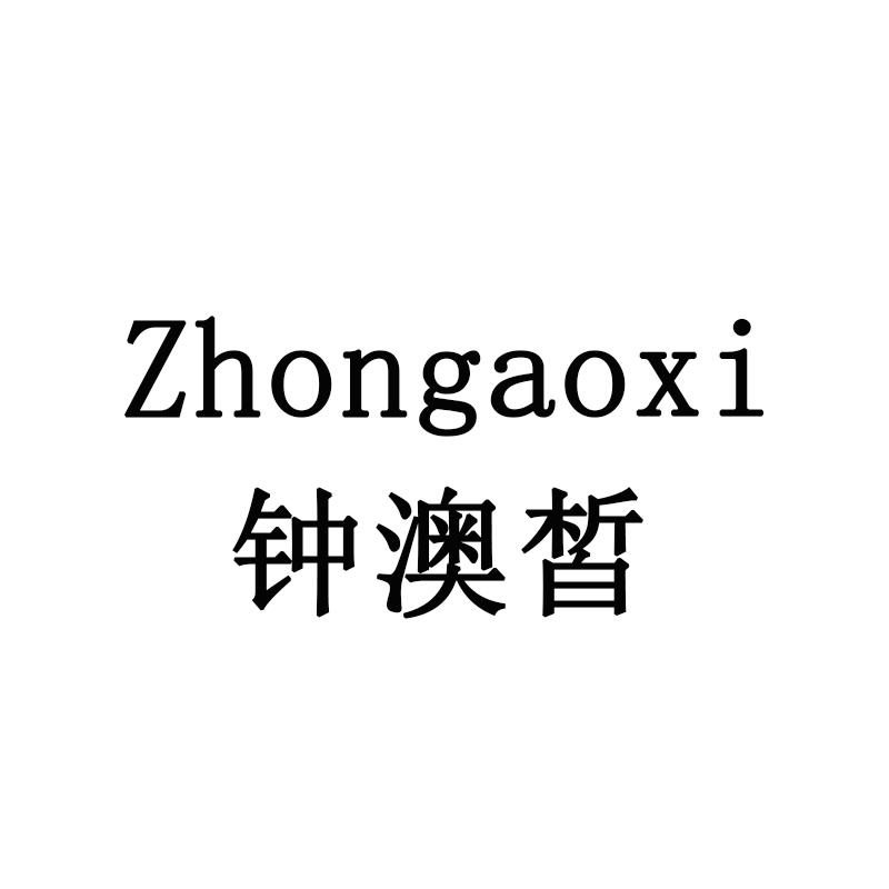 钟澳皙