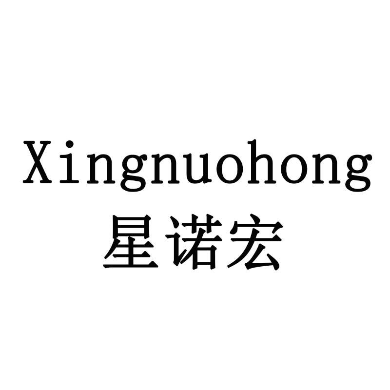 星诺宏