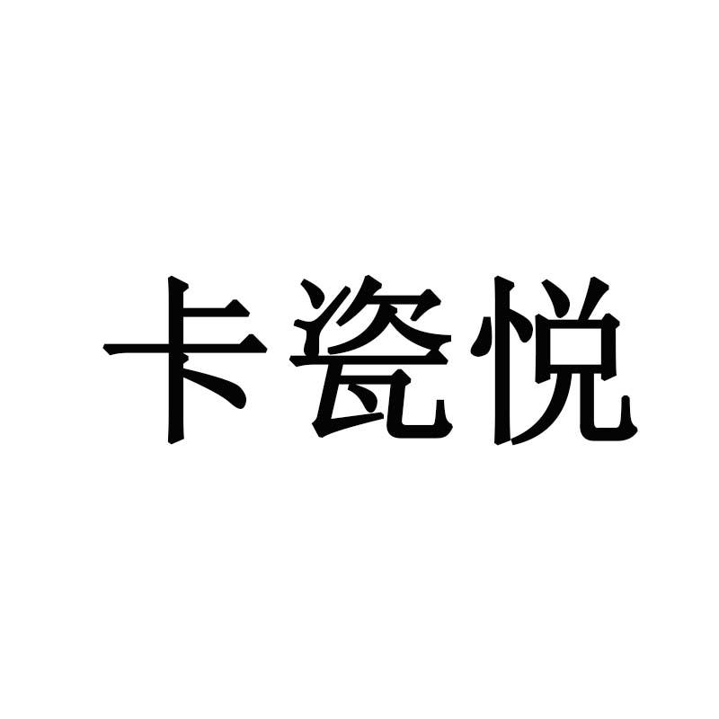 卡瓷悦
