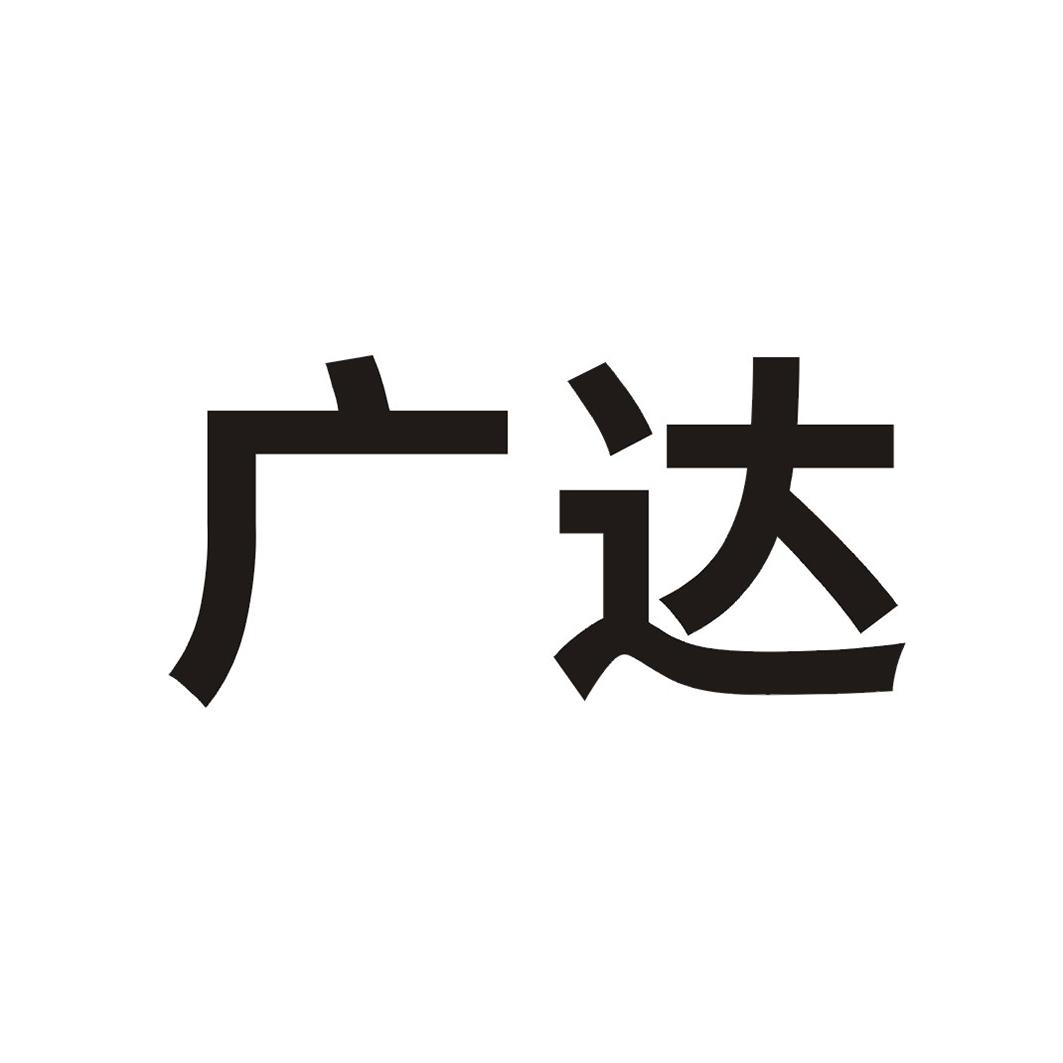 广达