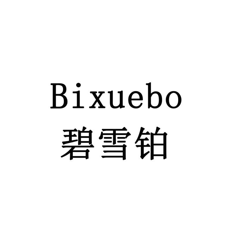 碧雪铂