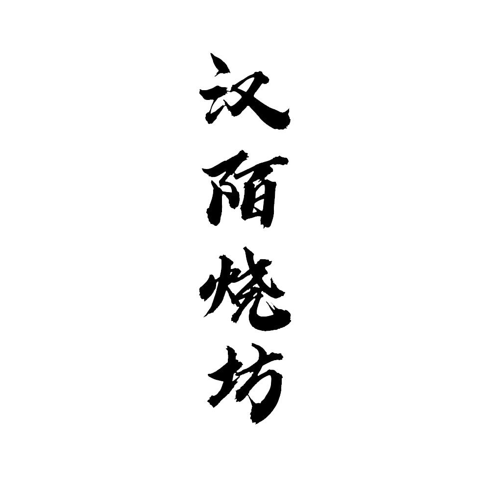 汉陌烧坊
