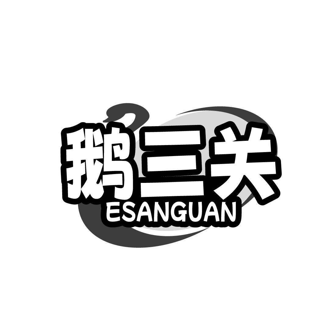鹅三关
