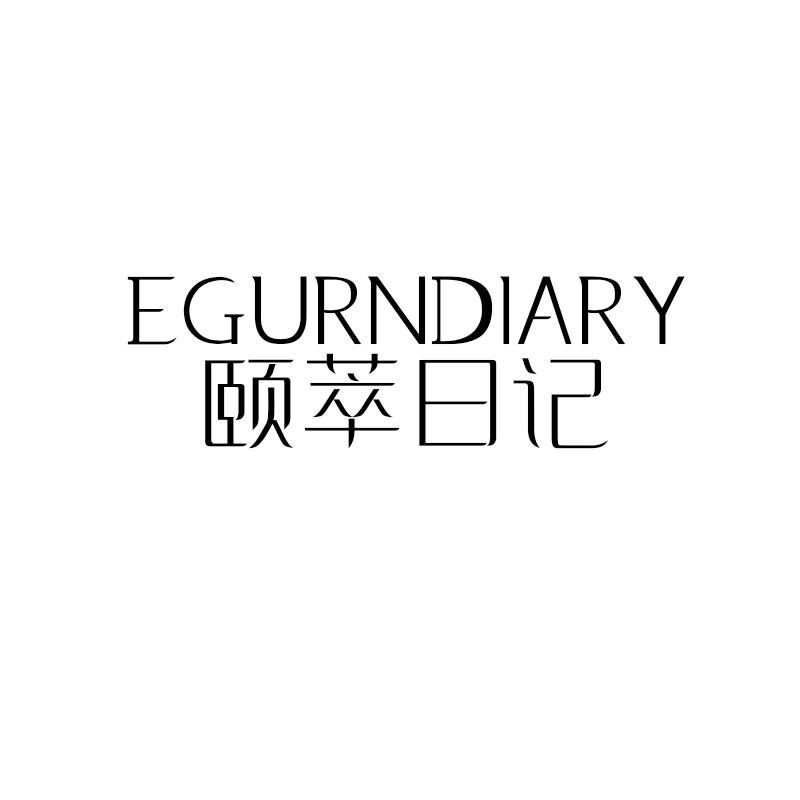 EGURNDIARY颐萃日记