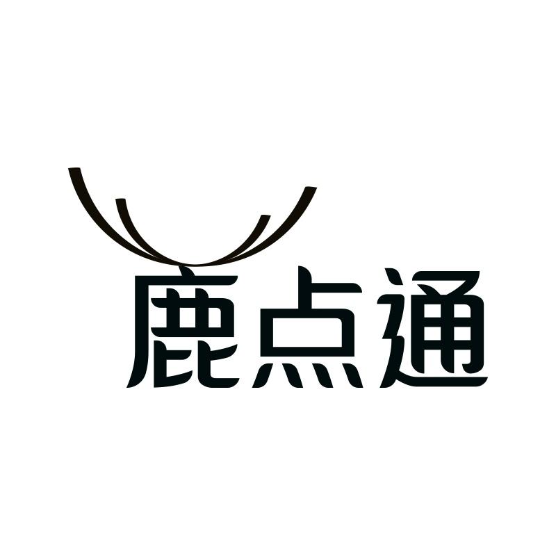 鹿点通