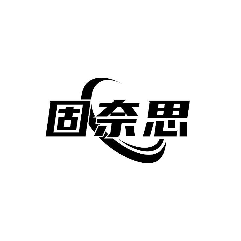 固奈思