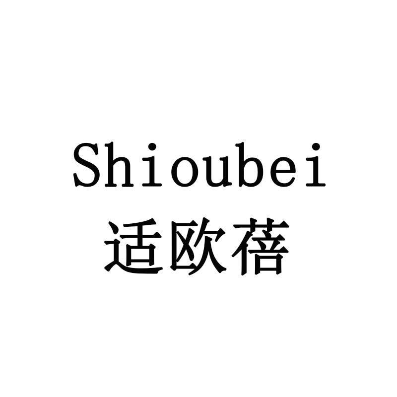 适欧蓓