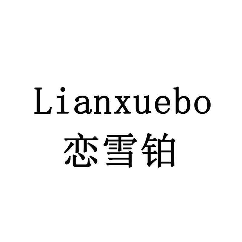 恋雪铂