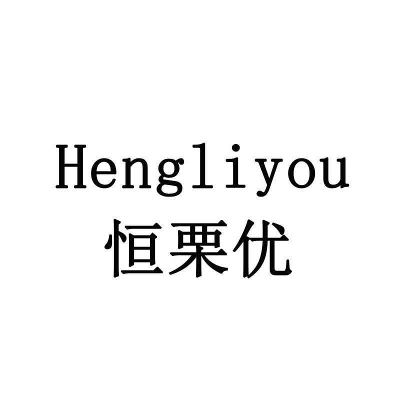 恒栗优