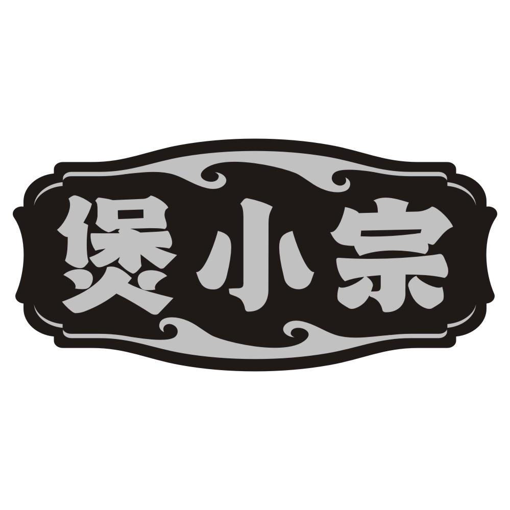 煲小宗
