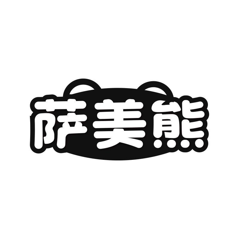 萨美熊