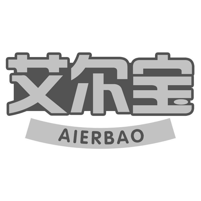 艾尔宝