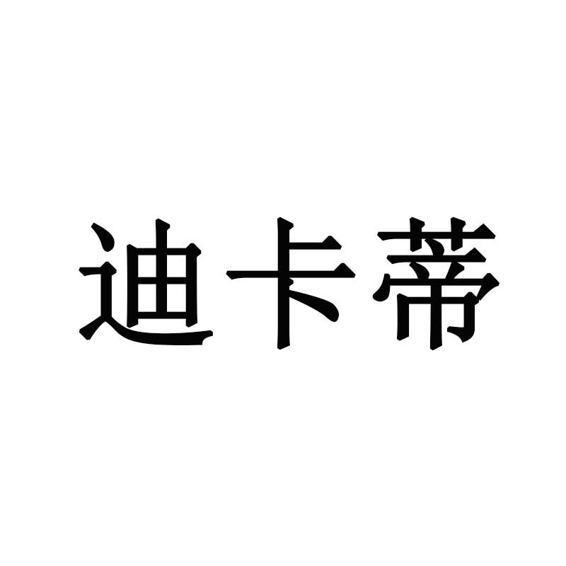 迪卡蒂