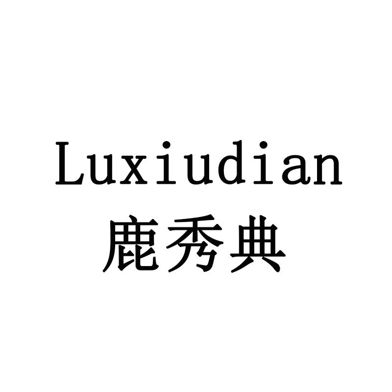 鹿秀典