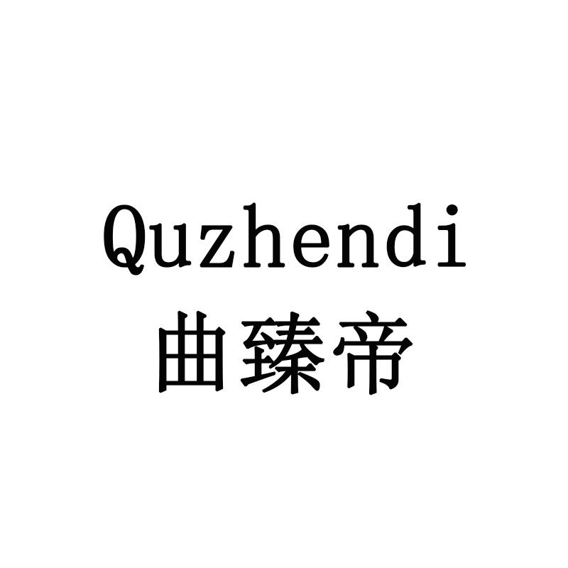 曲臻帝