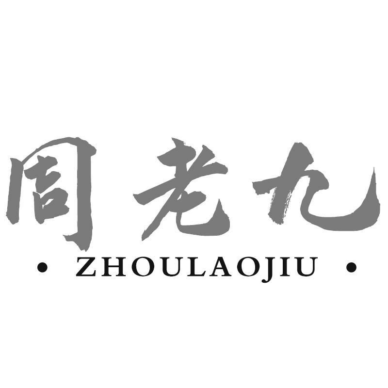 周老九