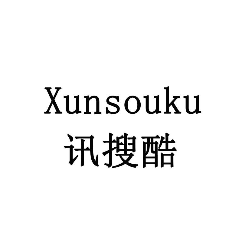 讯搜酷